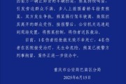 华图招聘重庆一司机因持续鸣笛引发争执 强行驶离致1人死亡4人受伤